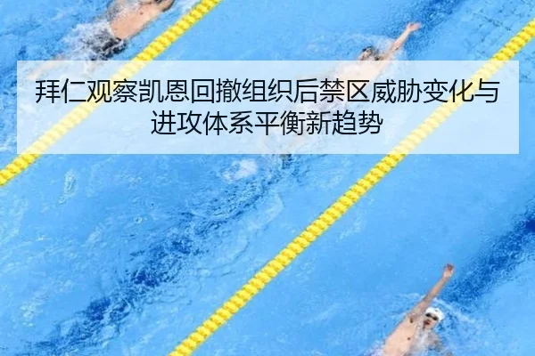 拜仁观察凯恩回撤组织后禁区威胁变化与进攻体系平衡新趋势