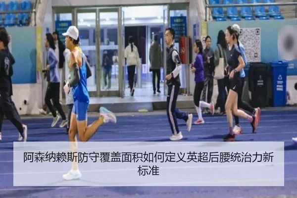 阿森纳赖斯防守覆盖面积如何定义英超后腰统治力新标准