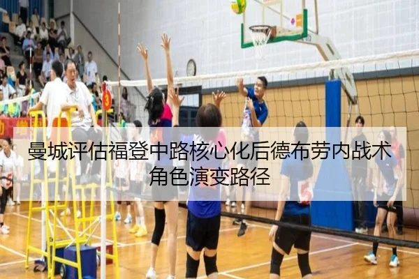 曼城评估福登中路核心化后德布劳内战术角色演变路径